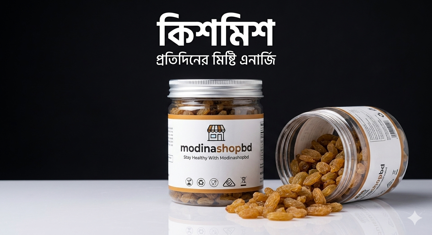 কিসমিস | Raisins ৫০০ গ্রাম
